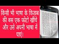 Mobile camera se|| translate kaise kare||in Hindi||Google translate ka use kaise kare||