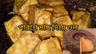 পারশে মাছ দিয়ে ওল রান্না করলাম | parshe mach | food | recipe | timu by TI Timu 43 views 7 months ago 3 minutes, 12 seconds