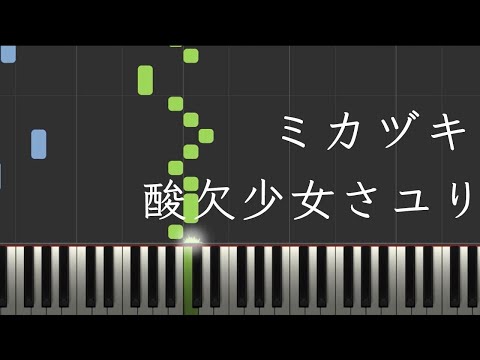 ミカヅキ - 酸欠少女さユり