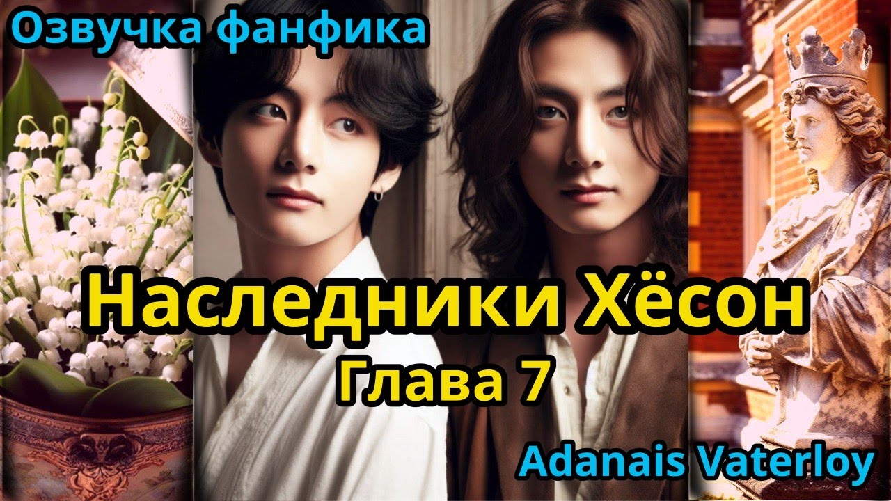 НАСЛЕДНИКИ ХЁСОН | Часть 7 | ВИГУКИ  | автор Adanais Vaterloy |#БТСозвучка #bts #фанфик
