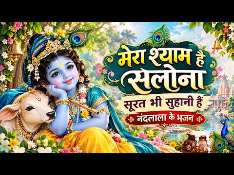 मेरा श्याम है सलोना। सूरत भी सुहानी है। Devotional bhakti Songs | Jai Shree krishna