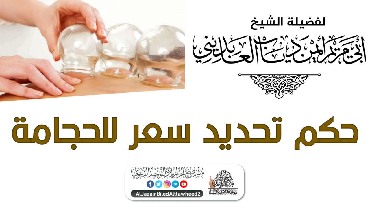 حكم تحديد سعرٍ للحجامة | لفضيلة الشيخ أبي مريم أيمن دياب العابديني