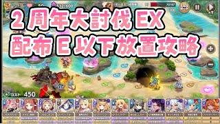 【モン娘TD】２周年大討伐EX【配布エピック以下放置攻略】