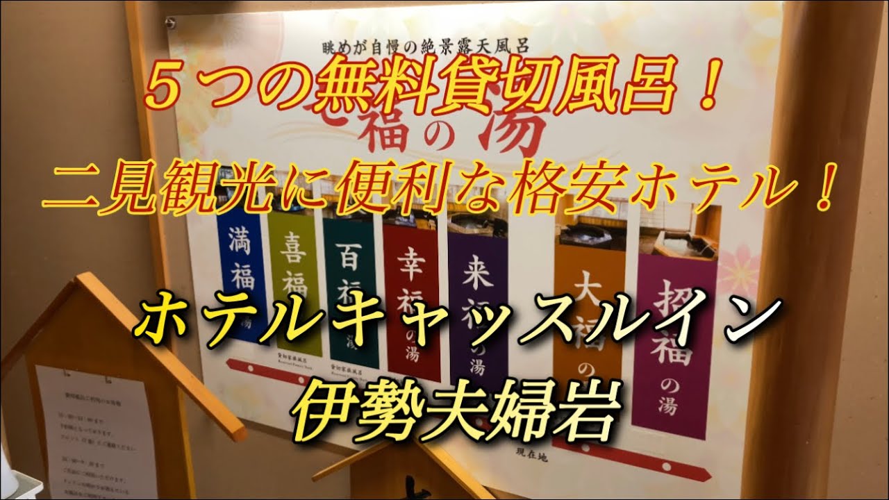 【二見観光に便利な格安ホテル！】ホテルキャッスルイン伊勢夫婦岩 Hotel Castle Inn Ise Meotoiwa【三重県伊勢市二見町茶屋】