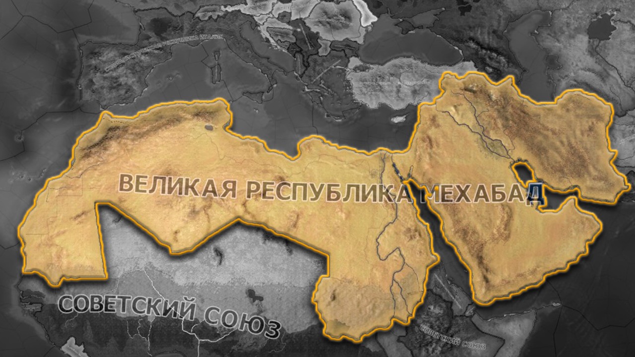 ВЕЛИКАЯ РЕСПУБЛИКА МЕХАБАД ➪ КУРДИСТАН HOI4 #3серия