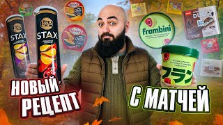 видео: ПРОБУЮ 27 Новинок продутов! Lay's, Frambini, M&M's картинка: ПРОБУЮ 27 Новинок продутов! Lay's, Frambini, M&M's