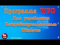 Программа WPD для управления конфиденциальностью Windows