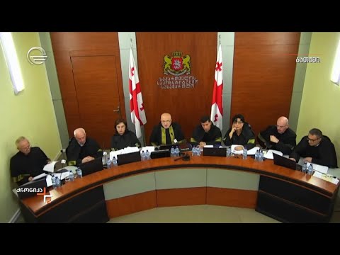 განხილვა საკონსტიტუციო სასამართლოში
