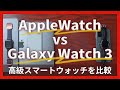 【一目でわかる！】iPhoneユーザーに贈るGalaxy Watch 3とApple Watchの違い！