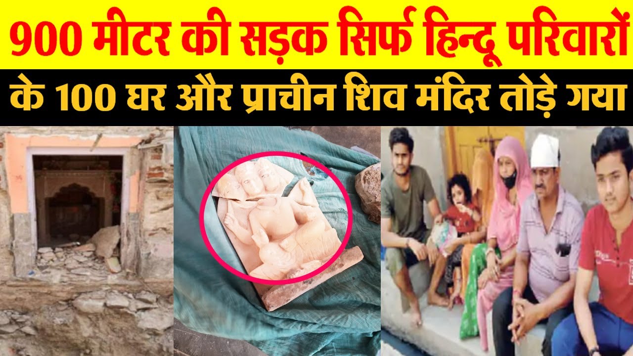 Alwar में 900 मीटर लम्बी रोड़ पर प्रशासन को सिर्फ हिन्दुओं के मकान और प्राचीन Shiv Mandir ही दिखा