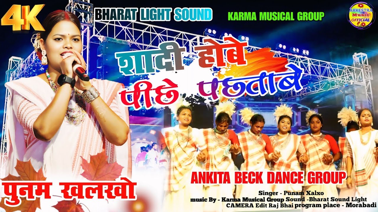 नया कुडुख गीत 💥// singer - PUNAM KHALKHO 💗// डिंडा छोड़ा शादी होबे पीछे पछताबे 💥// शादी स्पेशल गीत 💥