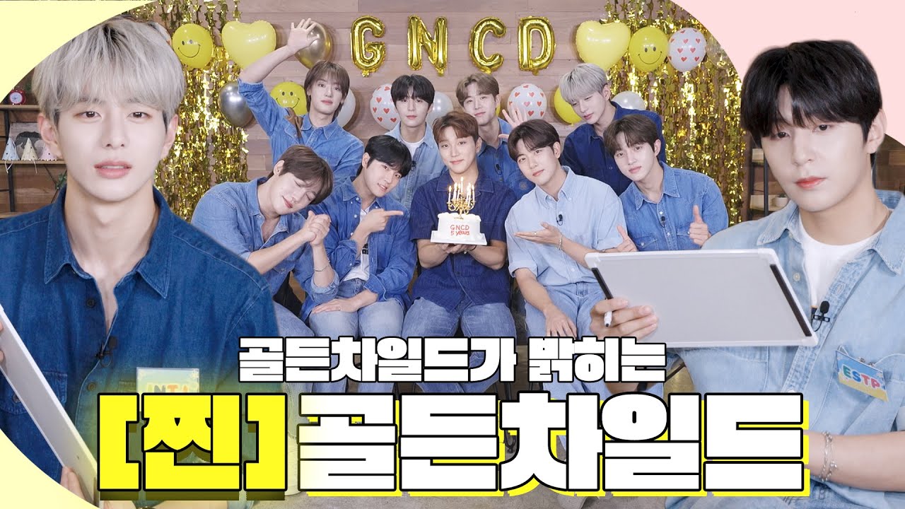골든차일드 5주년을 축하해💕  (ft. 금동이의 MBTI 세포들) | GNCD 5th Anniversary