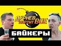 Вечеринка пьяных белорусских байкеров вышла из-под контроля | Дурнев портит все