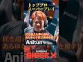勝負強さは、全てAnitunに教えてもらえ!【トッププロスーパープレイ】#R6X #R6SX #シージ