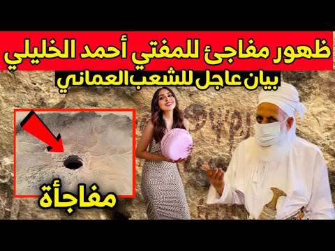 بيان عاجل للشعب العماني مطالبات بخفض أنصبة المعلمين ظهور مفاجئ للمفتي أحمد الخليلي أخبار عمان