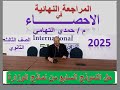 اجابة النموذج الاسترشادي الوزاري السابع احصاء الصف الثالث الثانوي