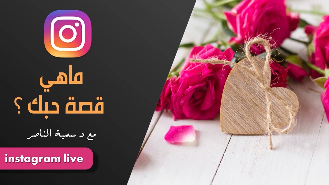 د.سمية الناصر | ما هي قصة حبك ؟