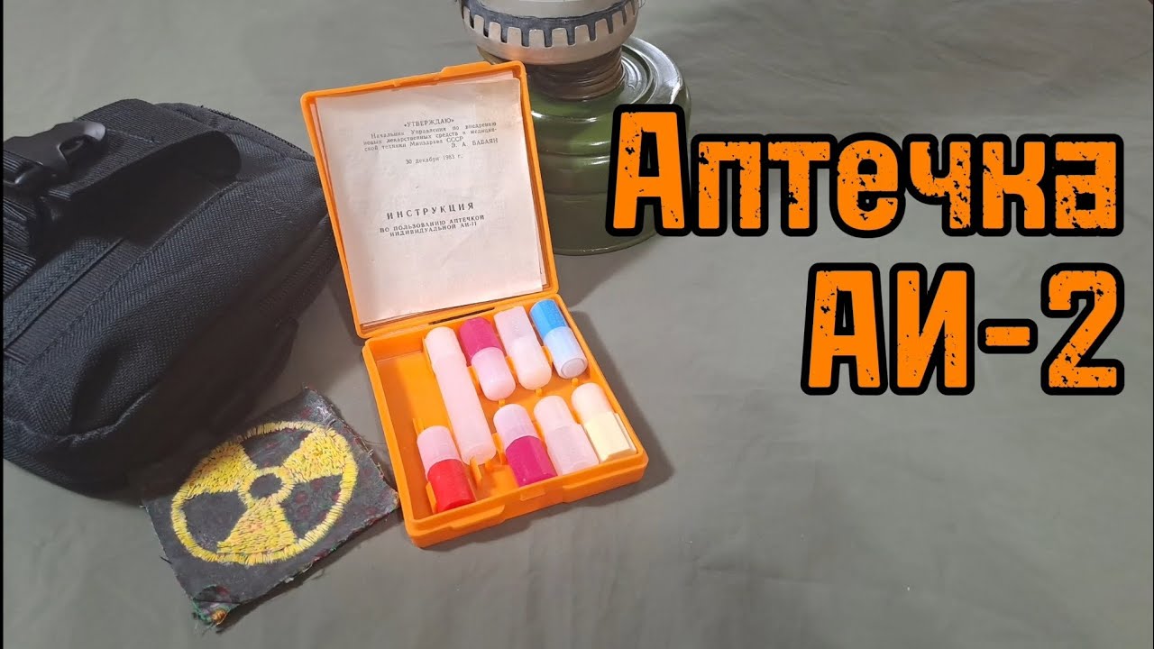 Обзор индивидуальной аптечки АИ-2! - YouTube