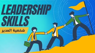 كاريزما المدير القائد - Leadership Skills