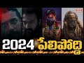 20 most anticipated films of 2024 you should not miss  filmy geeks