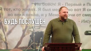Будь послушен / Юрий Королёв / Церковь «Путь к Жизни» Владивосток