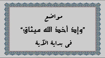 متشابهات القرآن الكريم: مواضع "وإذ أخذ الله ميثاق" في بداية الآية