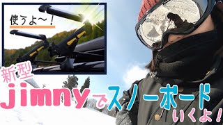 【スノーボード】新型ジムニーでスノーボードにいくよ！【VLOG】
