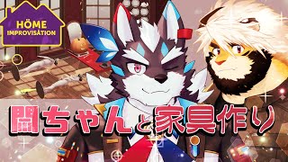 【home improvisation】悶ちゃんとまったり家具づくり、何も起こらないわけがなく…/トラド悶々【Vtuber/逢魔牙ワルト】