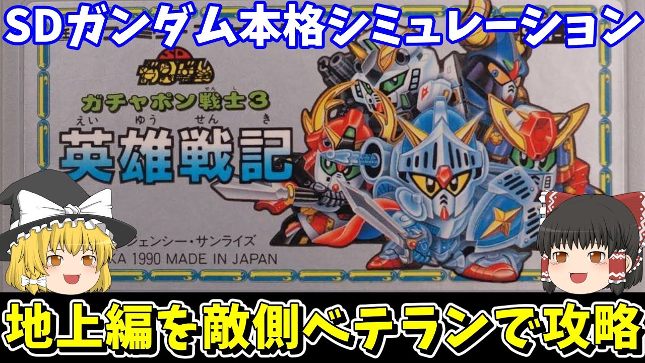 Gachapon Warriors 3] Ground MAP 1 Conquest with Veteran Handicap