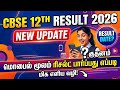 cbse 12th result expected date tamil nadu | cbse 12th result | Tricky world