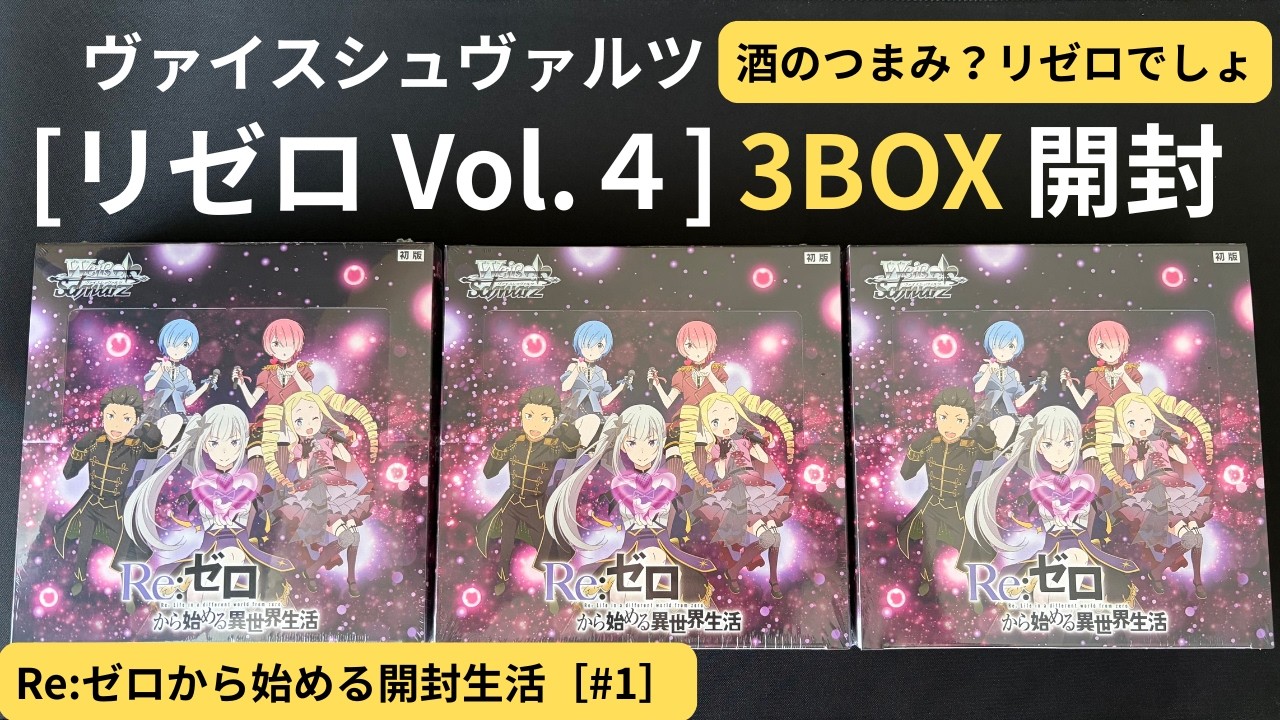 ヴァイス】新弾リゼロVol.4 3BOX開封！酒のつまみといったらリゼロ