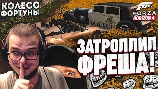 ЖЕСТКО ЗАТРОЛЛИЛ ФРЕША, А ОН... (КОЛЕСО ФОРТУНЫ - FORZA HORIZON 4)