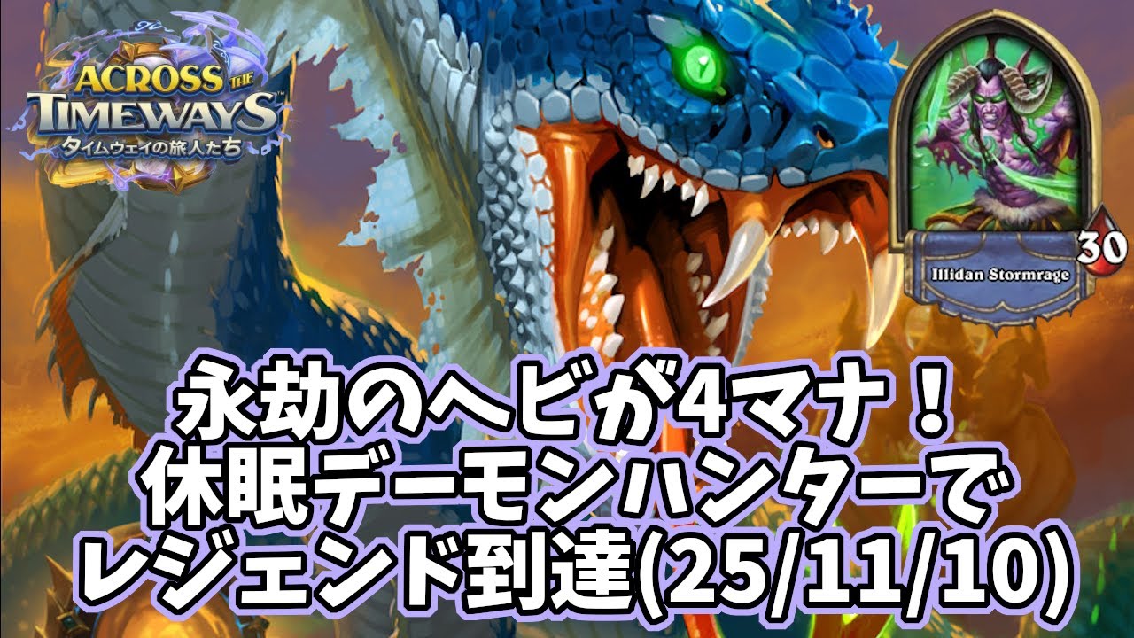【ハースストーン】永劫のヘビが4マナ！休眠デーモンハンターでレジェンド到達(25/11/10)