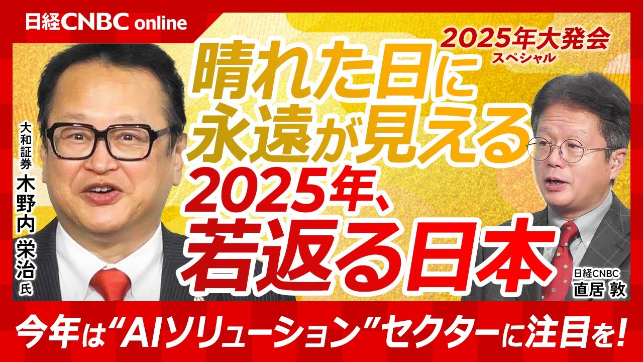 2025年 晴れた日に永遠が見える若返る日本 暦年展望資料 大和証券 木野内栄治 木野内栄治氏・2025年日本株相場展望│若返る日本】大発会