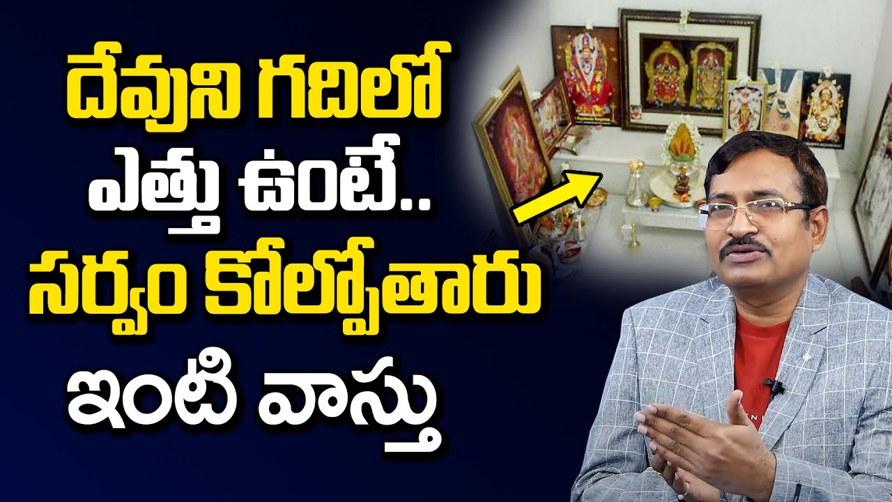 పూజ గదిలో ఎత్తు ఉంటే సర్వం కోల్పోతారు | Vastu for Puja Gadi in Home | House Vastu Shastra | PlayEven