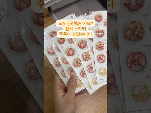 김장철이라 김치 스티커 판매가 늘어난 건에 관하여 ✨ #<strong>문구사장</strong>