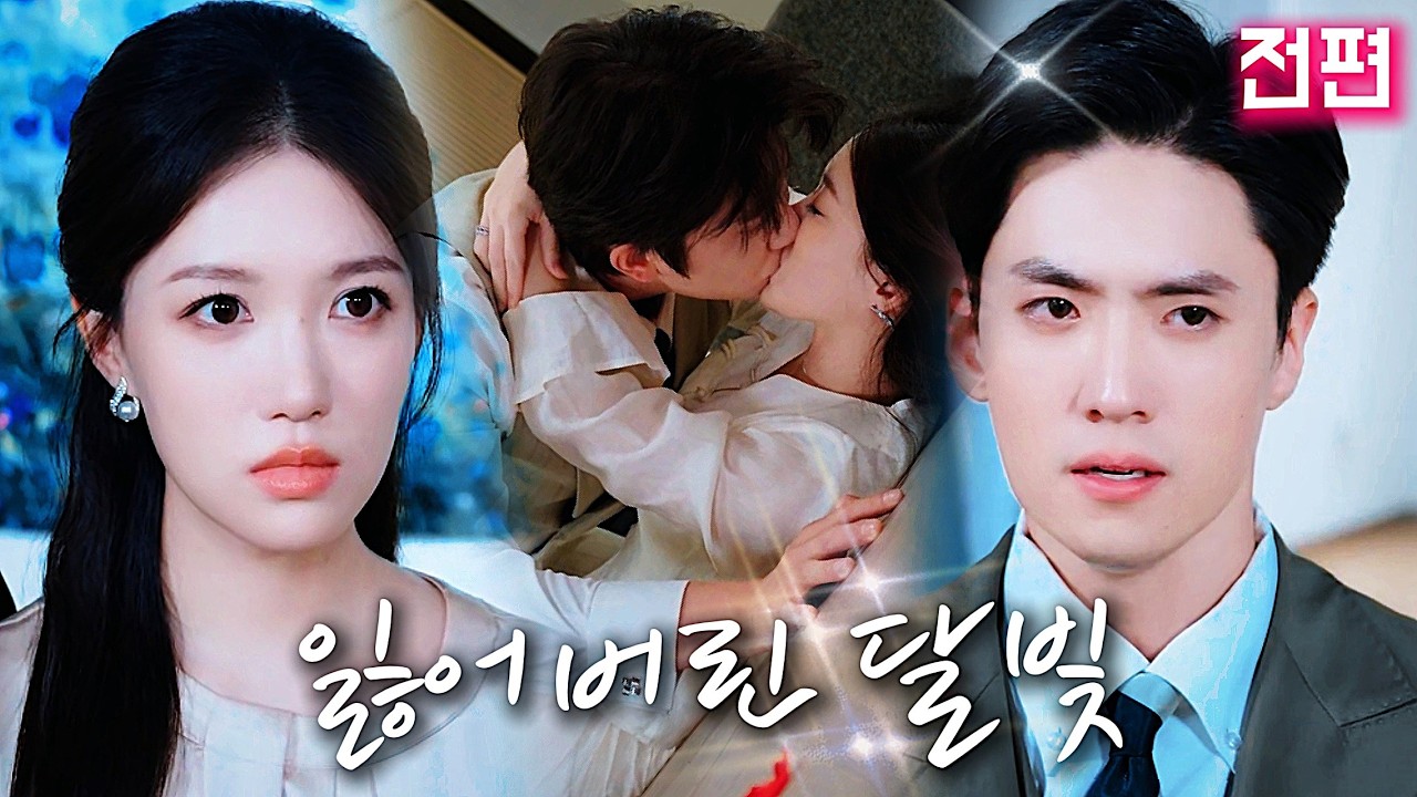 항상 혼자였어,깊은 밤부터 아침까지,나는 그와 이혼하기로 결심했어.그런데 내가 그의 평생 가장 사랑하는 사람이었다는 걸 알았을 때.아무리 애원해도, 더 이상 돌아갈 수 없어.