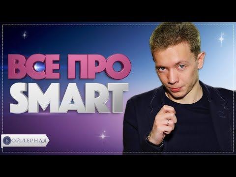 ВСЕ ПРО SMART | ПОСТАНОВКА ЦЕЛЕЙ В БИЗНЕСЕ ПО SMART | SMART и PDCA | БОЙЛЕРНАЯ