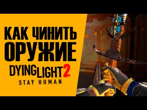 КАК ЧИНИТЬ ОРУЖИЕ В ДАИН ЛАЙТ 2 ► Dying Light 2: Stay Human
