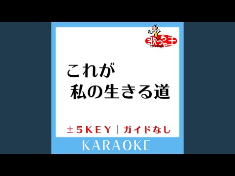 これが私の生きる道 +2Key (原曲歌手:PUFFY)