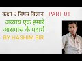 कक्षा09विज्ञान अध्याय 1हमारे आसपास के पदार्थ class09 chapter1 hamare aaspaas ke padharth HASHIM SIR 