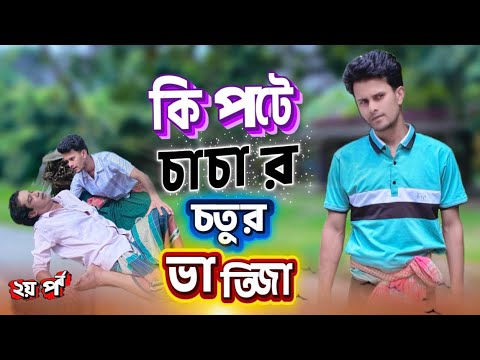 Kipte chachar chotur vatija🤪 || কিপটে চাচার চতুর ভাতিজা || second part || ২য় পর্ব || Comedy video ￼