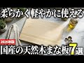【2026年版】刃当たりが良く手に優しい！国産木製まな板おすすめ7選