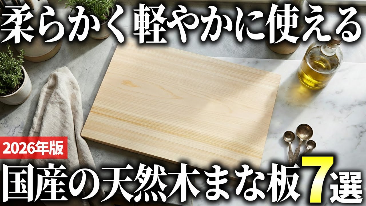 【2026年版】刃当たりが良く手に優しい！国産木製まな板おすすめ7選