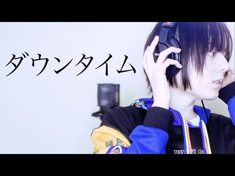ダウンタイム / すりぃ　歌ってみた【麗沙】