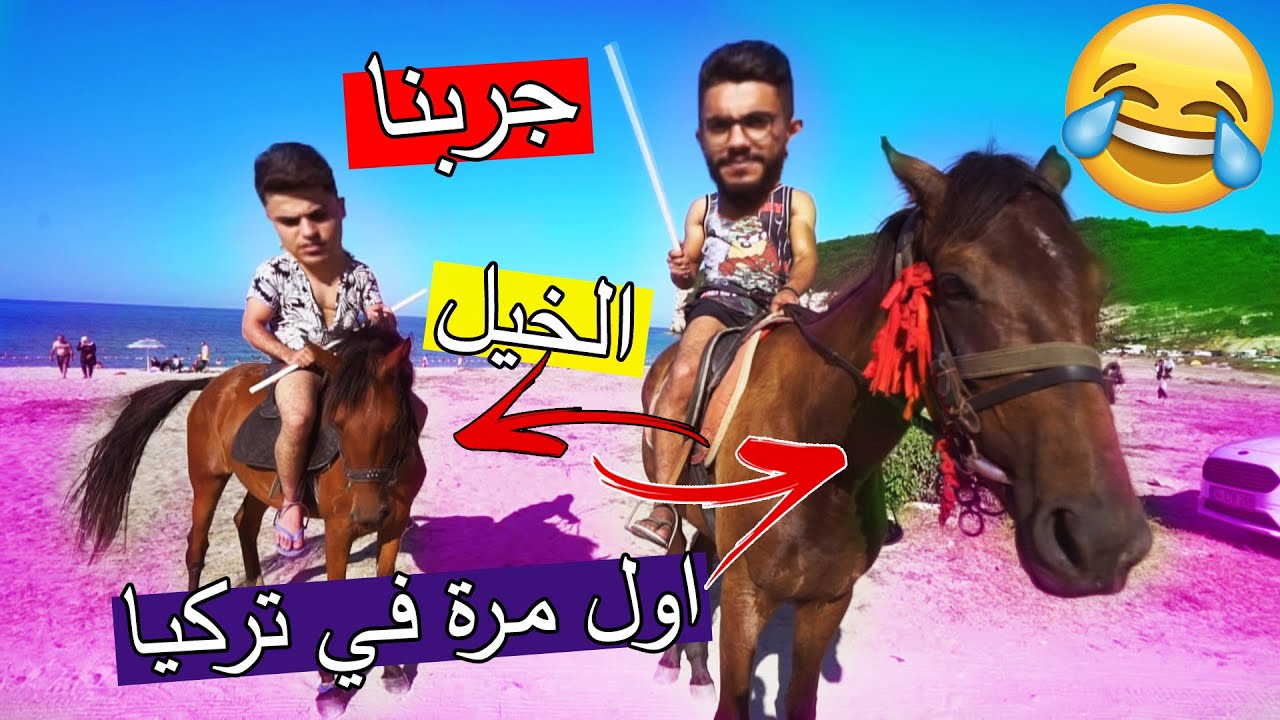 جربنا ركوب الخيل بعد انقطاع 7 سنين ؟؟ اخوي محمد انخطف !!