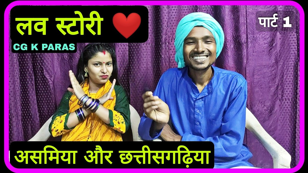 हमर Love Story ❤️ 1