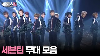 [#불후의명곡] SEVENTEEN (세븐틴) 무대모음 │KBS 방송