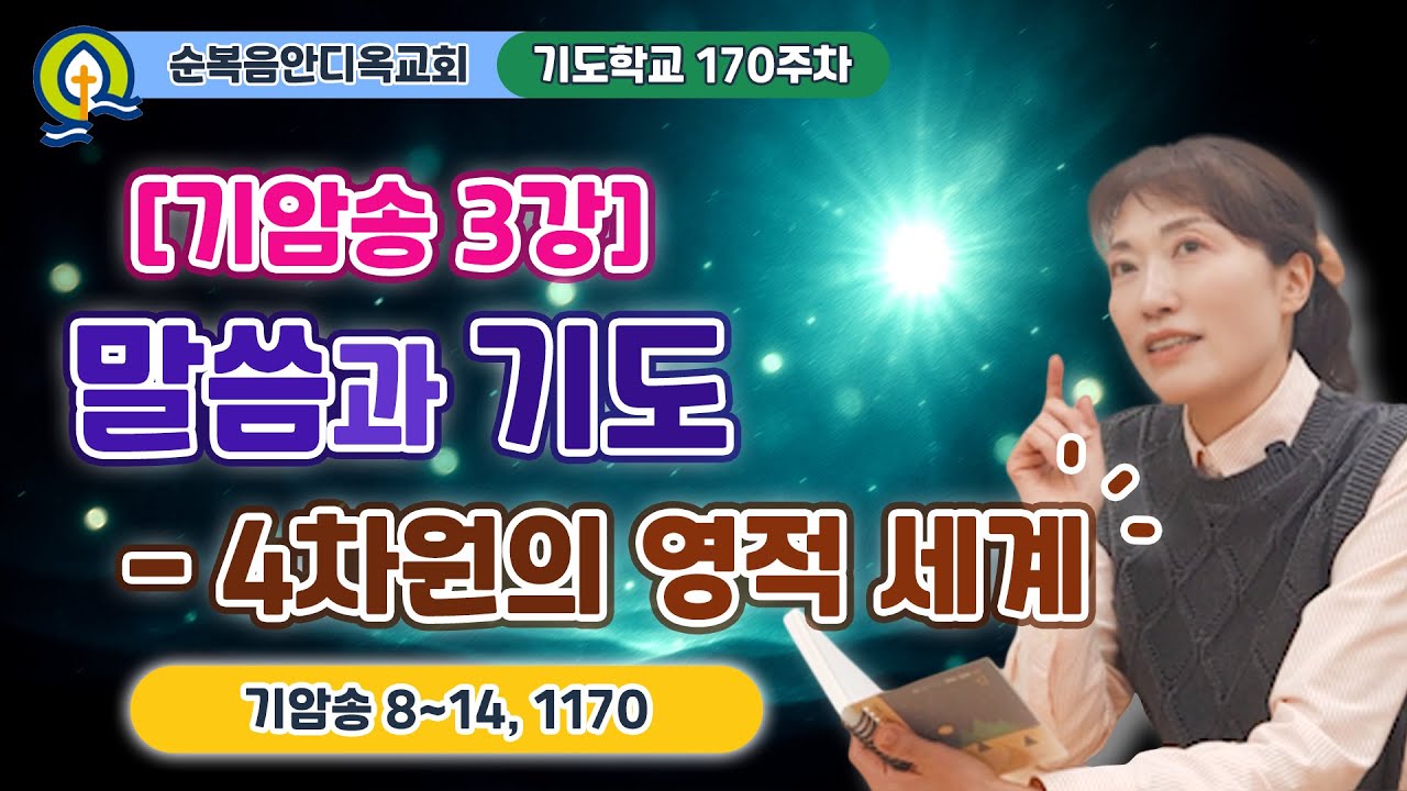 170주차ㅣ[기암송 3강] 말씀과 기도- 4차원의 영적세계 | 기암송 8~14, 1170 | 진정주 사모ㅣ순복음안디옥교회 기도학교ㅣ2025-11-16