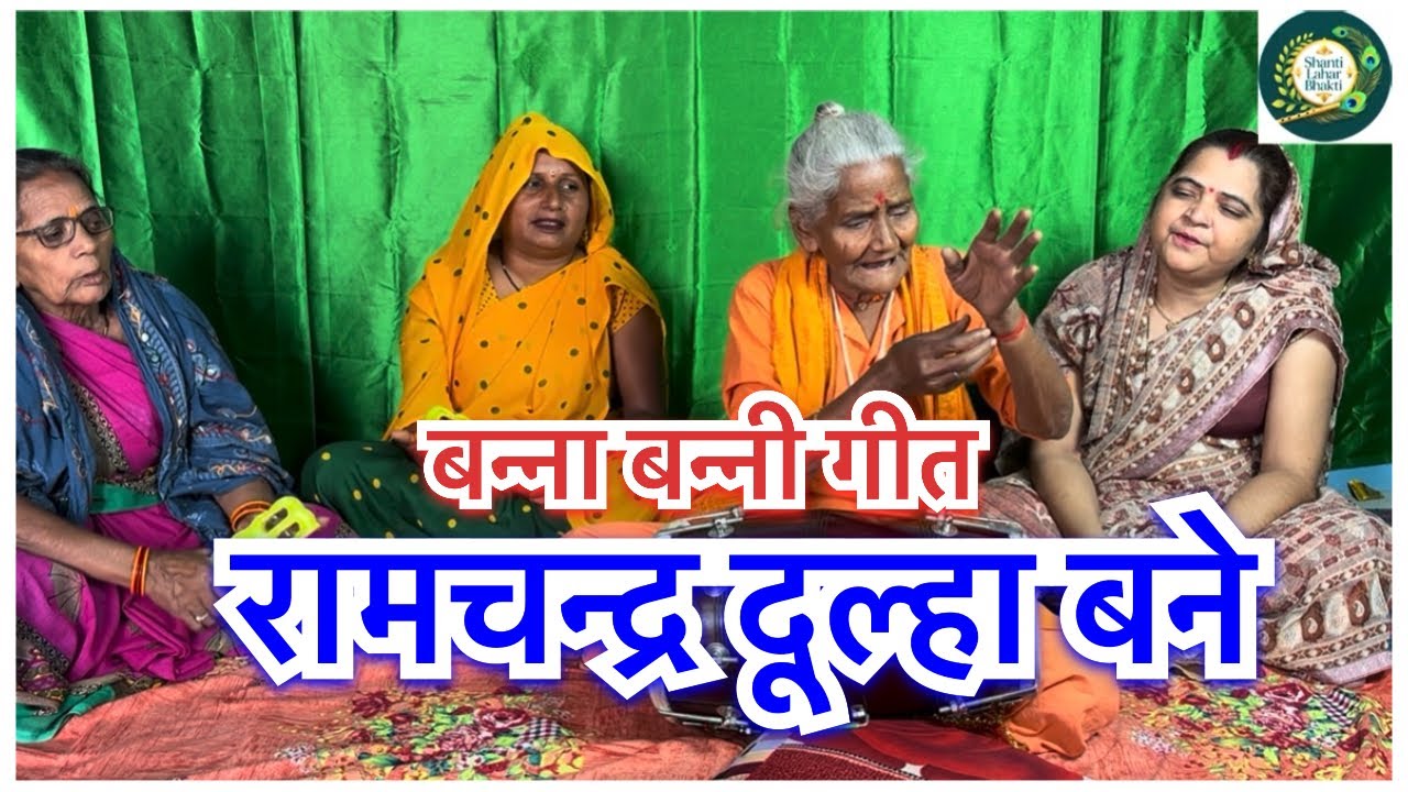 बन्ना बन्नी गीत सन्यासी माता द्वारा 🔥👌😊💕#bannabannigeet #song #rambhajan #viralvideo 